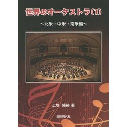 世界のオーケストラ〈1〉北米・中米・南米編 [単行本]