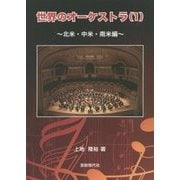 世界のオーケストラ〈1〉北米・中米・南米編 [単行本]