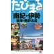 南紀・伊勢―志摩・熊野古道 4版 (たびまる〈20〉) [全集叢書]