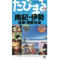 南紀・伊勢―志摩・熊野古道 4版 (たびまる〈20〉) [全集叢書]