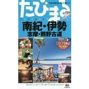 南紀・伊勢―志摩・熊野古道 4版 (たびまる〈20〉) [全集叢書]