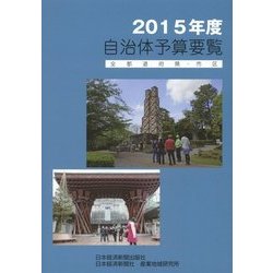 自治体予算要覧(全都道府県・市区)〈2015年度〉 [単行本]