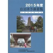 自治体予算要覧(全都道府県・市区)〈2015年度〉 [単行本]