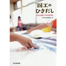 図工のひきだし 全国の図画工作実践事例集 第1学年 [単行本]
