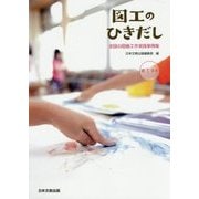図工のひきだし 全国の図画工作実践事例集 第1学年 [単行本]