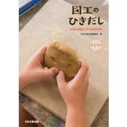 図工のひきだし 全国の図画工作実践事例集 第2学年 [単行本]