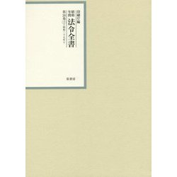 昭和年間 法令全書〈第26巻-2〉昭和27年 [全集叢書]