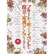 フルートで吹きたいイベントに役立つ定番ソングあつめました。 [単行本]