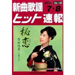 新曲歌謡ヒット速報 Vol.136 [単行本]