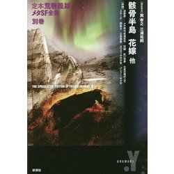 定本荒巻義雄メタSF全集〈別巻〉骸骨半島 花嫁 他 [全集叢書]