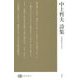 中上哲夫詩集(現代詩文庫) [全集叢書]