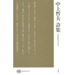 中上哲夫詩集(現代詩文庫) [全集叢書]