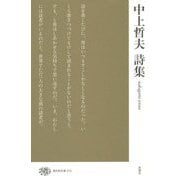 中上哲夫詩集(現代詩文庫) [全集叢書]