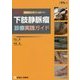 即戦力 下肢静脈瘤診療実践ガイド―最新療法に基づく治療プラン [単行本]