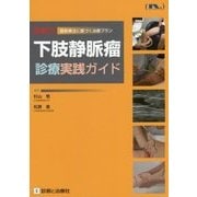 即戦力 下肢静脈瘤診療実践ガイド―最新療法に基づく治療プラン [単行本]