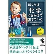 ぼくらは「化学」のおかげで生きている(素晴らしきサイエンス―CHEMISTRY) [単行本]