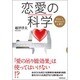 恋愛の科学―出会いと別れをめぐる心理学 [単行本]