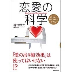 恋愛の科学―出会いと別れをめぐる心理学 [単行本]