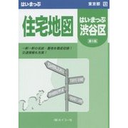 渋谷区住宅地図 第6改訂版 (はい・まっぷ―東京都〈13〉) [全集叢書]