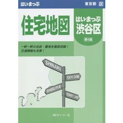 渋谷区住宅地図(はい・まっぷ―東京都〈13〉) [全集叢書]