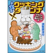 よしえサンのクッキングダンナ ゲキウマスイーツ&酒のツマミ編（バンブー・コミックス） [コミック]
