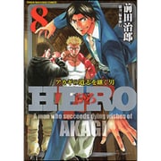 HERO 8（近代麻雀コミックス） [コミック]
