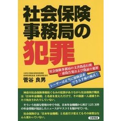 社会保険事務局の犯罪―社会保険事務局の文書偽造行使・虚偽告発および偽証の犯罪 レーザーは正当に保険請求できる手術の術式! [単行本]