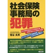 社会保険事務局の犯罪―社会保険事務局の文書偽造行使・虚偽告発および偽証の犯罪 レーザーは正当に保険請求できる手術の術式! [単行本]