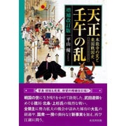 天正壬午の乱―本能寺の変と東国戦国史 増補改訂版 [単行本]