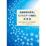 知識探索的思考とビジネスデータ解析の実践論－経営の意思決定に有益な知識命題をどうやって発見するのか [単行本]
