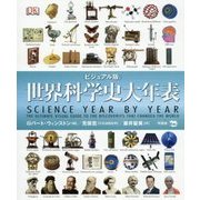ビジュアル版 世界科学史大年表 [図鑑]