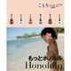 もっとホノルル 2版 (ことりっぷ海外版) [全集叢書]