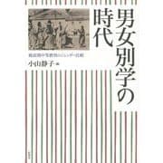 男女別学の時代―戦前期中等教育のジェンダー比較 [単行本]