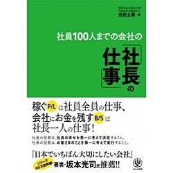 社員100人までの会社の「社長の仕事」 [単行本]