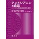 アントシアニンと食品―アントシアニン含有食品の加工利用特性と機能性 [単行本]