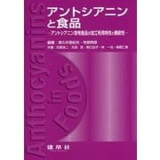 アントシアニンと食品―アントシアニン含有食品の加工利用特性と機能性 [単行本]