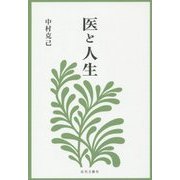 医と人生 [単行本]