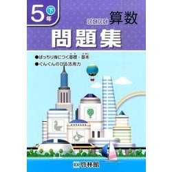 ヨドバシ Com わくわく算数問題集 5年下 全集叢書 通販 全品無料配達