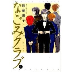 なごみクラブ 6（バンブー・コミックス） [コミック]
