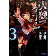 人狼ゲーム 3（バンブー・コミックス） [コミック]