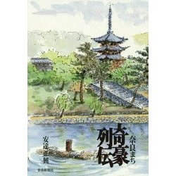 奈良まち奇豪列伝 [単行本]