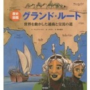 歴史図鑑 グランド・ルート―世界を動かした通商と交流の道 [絵本]