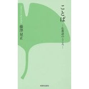 ことば―仏教語のこころ 増補改訂版 [新書]
