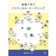 協働で学ぶクリティカル・リーディング [単行本]