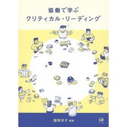 協働で学ぶクリティカル・リーディング [単行本]