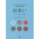 出会い―日本で学ぶ留学生のための中級日本語教科書 本冊 テーマ学習・タスク活動編 [単行本]