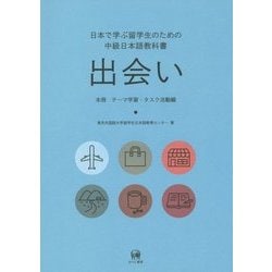 出会い―日本で学ぶ留学生のための中級日本語教科書 本冊 テーマ学習・タスク活動編 [単行本]