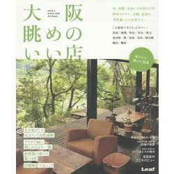 大阪 眺めのいい店―山、田園、水辺へのお出かけや街中のテラス、公園、夜景の普段通いにもお役立ち。 [単行本]