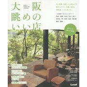 大阪 眺めのいい店―山、田園、水辺へのお出かけや街中のテラス、公園、夜景の普段通いにもお役立ち。 [単行本]