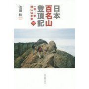 日本百名山登頂記―一歩、一歩 時には半歩〈4〉 [単行本]